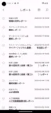 アプリのレポート一覧画面